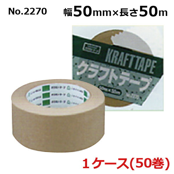 オカモト クラフトテープ No.2270　クリーム 巾50mm×長さ50m×厚さ0.14mm　（50巻入)【ケース売り】(HA)..