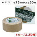 オカモト クラフトテープ No.2270 クリーム 巾75mm×長さ50m×厚さ0.14mm 5ケース(30巻入×5ケース)(HA)<法人宛限定>