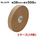 オカモト クラフトテープ 長尺 No.2270　クリーム 巾38mm×長さ500m×厚さ0.14mm　3ケース（6巻入×3ケース)(HA)＜法人宛限定＞