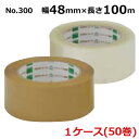 <法人宛限定>オカモトOPPテープ No.300 透明・クリーム 巾48mm×長さ100m×厚さ0.050mm (50巻入)【ケース売り】(HA)