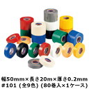 ビニテープ　＃101 （全9色） 幅50mm×長さ20m×厚さ0.2mm　（80巻)1ケース(HA) 1