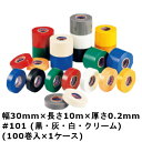 ビニテープ デンカ #101 (黒・灰・白・クリーム) 幅30mm×長さ10m×厚さ0.2mm (100巻入)【ケース売り】(MS)