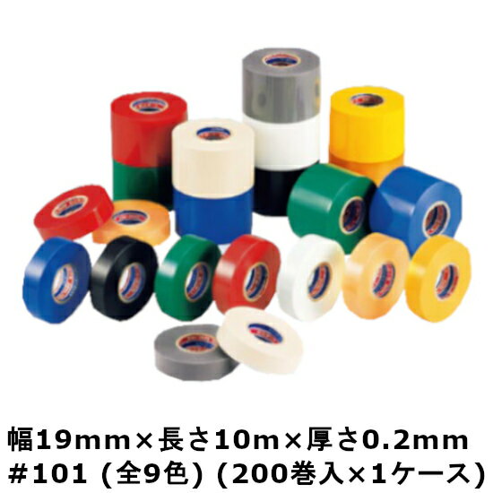 ビニテープ　＃101 （全9色） 幅19mm×長さ10m×厚さ0.2mm　（200巻)(HA)