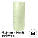絶縁用 ビニールテープ (白) 19mm×20m 10巻パック