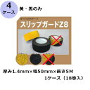 古藤工業 スリップガードZ8(黒・黄) 厚み1.4mm×幅50mm×長さ5M巻 18巻入 4ケースセット(HK)