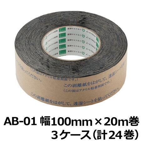 【5/20限定P2倍】 オカモト AB防水テープ AB-01 巾100mm×長さ20m×厚さ0.5mm　3ケース（8巻入×3ケース)(HA)＜法人宛限定＞