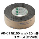 オカモト AB防水テープ AB-01 巾100mm×長さ20m×厚さ0.5mm 3ケース(8巻入×3ケース)(HA)<法人宛限定>