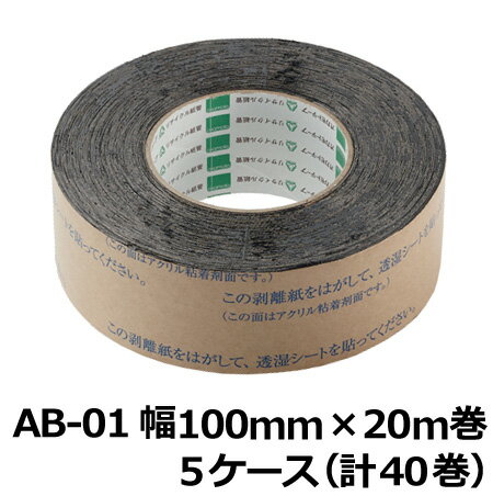 【5/20限定P2倍】 オカモト AB防水テープ AB-01 巾100mm×長さ20m×厚さ0.5mm　5ケース（8巻入×5ケース)(HA)＜法人宛限定＞