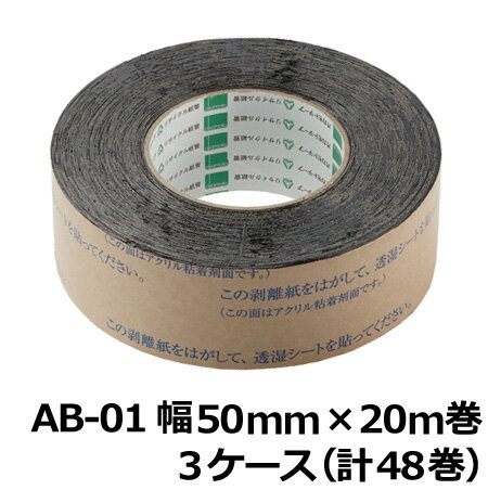 【5/20限定P2倍】 オカモト AB防水テープ AB-01 巾50mm×長さ20m×厚さ0.5mm　3ケース（16巻入×3ケース)(HA)＜法人宛限定＞