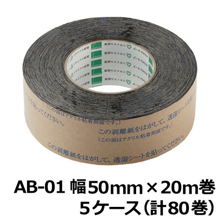 【5/20限定P2倍】 オカモト AB防水テープ AB-01 巾50mm×長さ20m×厚さ0.5mm　5ケース（16巻入×5ケース)(HA)＜法人宛限定＞