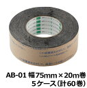 オカモト AB防水テープ AB-01 巾75mm×長さ20m×厚さ0.5mm 5ケース(12巻入×5ケース)(HA)<法人宛限定>