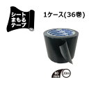 シートまもるテープ(黒) 80mm幅×20m巻 1ケース(36巻) (KS) / シート用テープ 農業用 黒 継ぎ 固定 補修 補強<法人宛限定>
