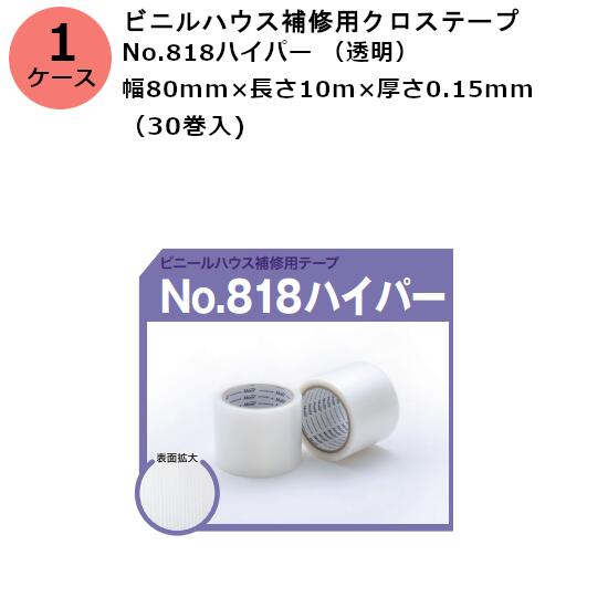 古藤工業 ビニルハウス補修用クロステープ No.818ハイパー （透明） 幅80mm×長さ20m×厚さ0.15mm　（30..