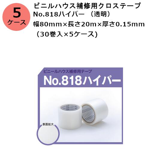 古藤工業 ビニルハウス補修用クロステープ No.818ハイパー （透明） 幅80mm×長さ10m×厚さ0.15mm　（30..