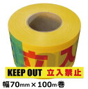 標示テープ KEEP OUT 立入禁止 (非粘着タイプ) 厚み0.07mm×幅70mm×約100m巻 1巻