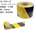 【当店製造品】コーステープ (バリケードテープ) 非粘着 (トラ柄) | 0.07mm厚×70mm幅×約100m巻 | 1巻 | オリジナルデザインもご相談ください!