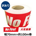 《訳あり》コーステープ(バリケードテープ) 非粘着タイプ (No Fire/火気厳禁) 厚み0.07mm×幅70mm×約100m巻 1巻(資材屋さんオリジナル商品)