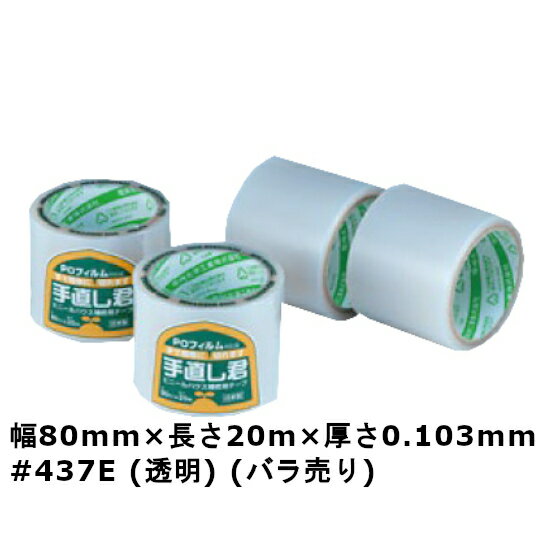 【5/20限定P2倍】 デンカ カラリヤン 手直し君 ＃437E（透明） 幅80mm×長さ20m×厚さ0.103mm　【バラ売り】