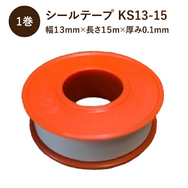 【5/20限定P2倍】 KODAN シールテープ KS13-15 幅13mm×長さ15m×厚み0.1mm 1巻 ｜ エアツール 配管 水道 設備 継手 継ぎ手 水道 水漏れ 防止 水道管 テープ 耐油