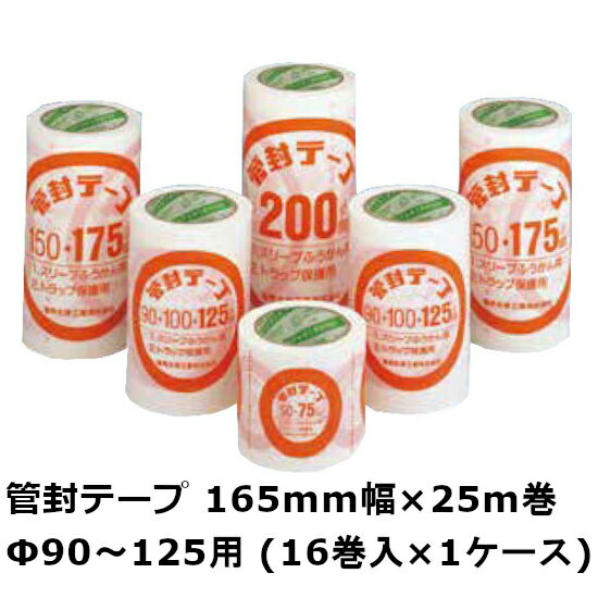 デンカ (Denka/電気化学工業) 管封テープ 125(Φ90～125用) 165mm幅×25m巻 (16巻入)1ケース(HA)＜法人宛限定＞