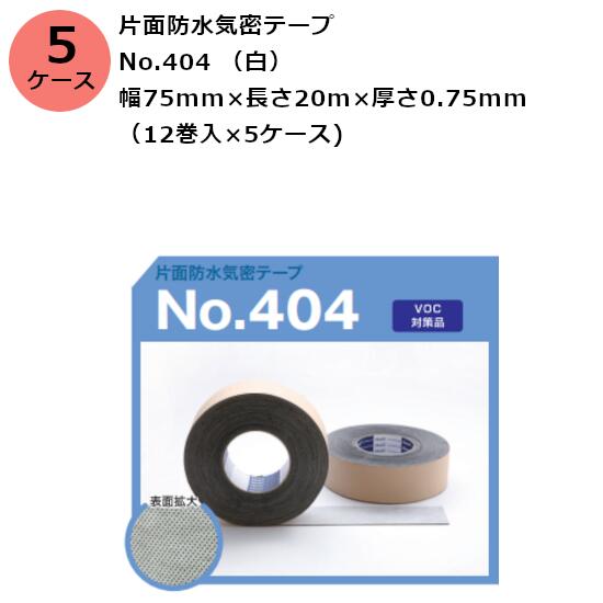 古藤工業 片面防水気密テープ　No.404 （白） 幅75mm×長さ20m×厚さ0.75mm　5ケース（12巻入×5ケース)(HK)