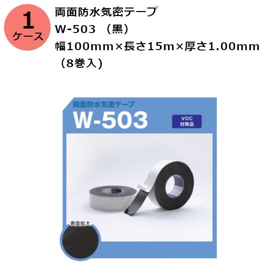 古藤工業 両面防水気密テープ　W-503 （黒） 幅100mm×長さ15m×厚さ1.00mm　（8巻入)【ケース売り】(HK)