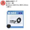 古藤工業 両面防水気密テープ　W-503 （黒） 幅100mm×長さ15m×厚さ1.00mm　（8巻入)【ケース売り】(HK)