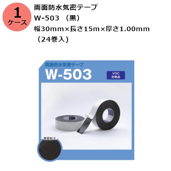 古藤工業 両面防水気密テープ　W-503 （黒） 幅30mm×長さ15m×厚さ1.00mm　（24巻入)【ケース売り】(HK)