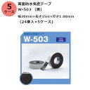 古藤工業 両面防水気密テープ　W-503 （黒） 幅30mm×長さ15m×厚さ1.00mm　5ケース（24巻入×5ケース)(HK)