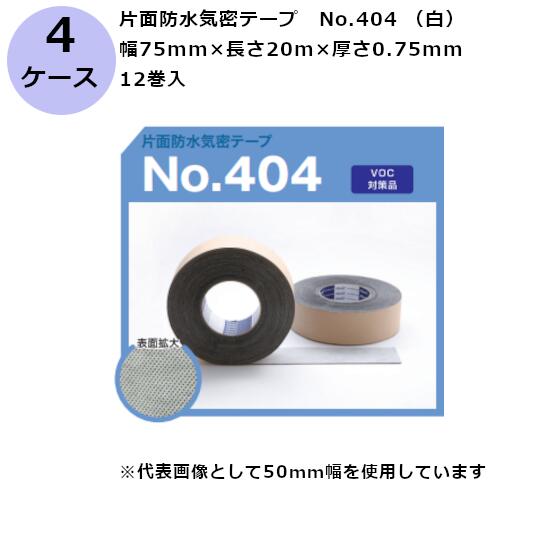 古藤工業 片面防水気密テープ　No.404 （白） 幅75mm×長さ20m×厚さ0.75mm（12巻入×4ケース)(HK)