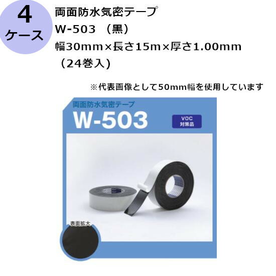 【5/20限定P2倍】 古藤工業 両面防水気密テープ　W-503 （黒） 幅30mm×長さ15m×厚さ1.00mm（24巻入×4ケース)(HK)