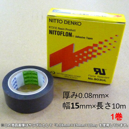 フッ素樹脂粘着テープ(ニトフロン) No.903UL 厚み0.08mm×幅15mm×長さ10m 1巻 (ND) / ＜法人宛限定＞日東電工