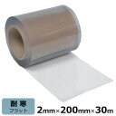 ビニールカーテン のれん式 超耐寒 フラット 冷蔵庫・冷凍庫用 厚み2mm×幅200mm×長さ30m巻 / 国産品 ビニールシート のれん ドアカーテン 耐寒 超耐寒 冷蔵庫 冷凍庫 まじきり マジキリ 間仕切り 仕切り フラット リブなし リブ無し