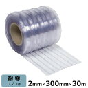 ビニールカーテン のれん式 超耐寒 リブ付 冷蔵庫用・冷凍庫用 厚み2mm×幅300mm×長さ30m巻 / 国産品 ビニールシート のれん ドアカーテン 耐寒 冷蔵庫 冷凍庫 まじきり マジキリ 間仕切り 仕切り リブ付き リブつき リブ