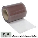 のれんビニールカーテン 防炎静電 フラット 厚み2mm×幅200mm×長さ12m巻 / 国産品 ビニールシート のれん ドアカーテン 防炎 静電 まじきり マジ...