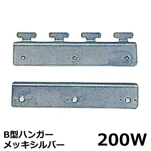 【ビニールカーテン用取付金具 200幅カーテン用】 B型ハンガー 200W メッキシルバー 国産品 1組