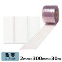 ビニールカーテン のれん式 アキレスミエールライン 耐寒 リブ付 厚み2mm×幅300mm×30m<法人宛限定> ビニールシート のれん ドアカーテン アキレス アキレスビニール 耐寒 冷蔵庫 冷凍庫 まじきり 間仕切り 仕切り リブ付き リブつき