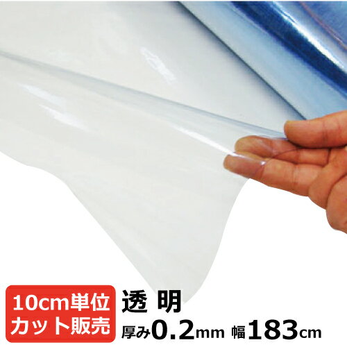 【5/20限定P2倍】 ビニールシート 透明 カット売り 厚み0.2mm×1830mm (183cm)《数量×10cm切り売り》｜ オーダーカッ…