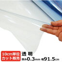 ビニールシート 透明 カット売り 厚み0.3mm×915mm (91.5cm)《数量×10cm切り売り》 |オーダーカット 切り売り 切売 透明 シート 塩ビ ...