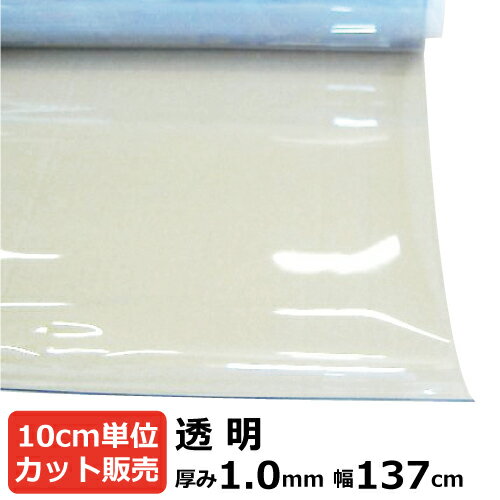 ビニールシート 透明 カット売り 厚み1mm×1370mm (137cm)【数量×10cm切り売り】 オーダーカット 切り売り 切売 透明 シート 塩ビ 透明シート テーブルマット デスクマット 節電 塩ビシート 机