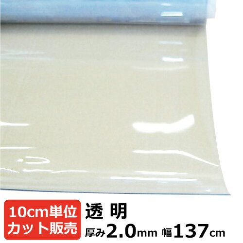 【5/20限定P2倍】 ビニールシート 透明 カット売り 厚み2mm×1370mm (137cm)【数量×10cm切り売り】 オーダーカット 切…