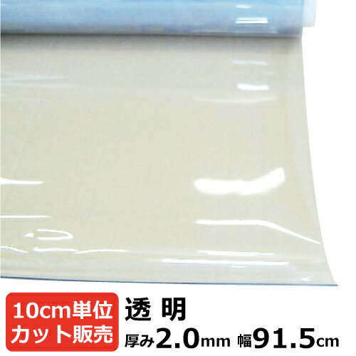 ビニールシート 透明 カット売り 厚み2mm×915mm (91.5cm)《数量×10cm切り売り》｜ オーダーカット 切り売り 切売 透明 シート 塩ビ 透明シート テーブルマット デスクマット オーダー 節電 塩ビシート 机