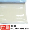 【2/5は2倍ポイント】 ビニールシート 透明 カット売り 厚み2mm×915mm (91.5cm)《数量×10cm切り売り》｜ オーダーカット 切り売り 切売 透明 シート 塩ビ 透明シート テーブルマット デスクマット オーダー 節電 塩ビシート 机