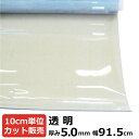 ビニールシート 透明 カット売り 厚み5mm×915mm (91.5cm)《数量×10cm切り売り》 ｜オーダーカット 切り売り 切売 透明 シート 塩ビ 透明シート テーブルマット デスクマット 節電 塩ビシート