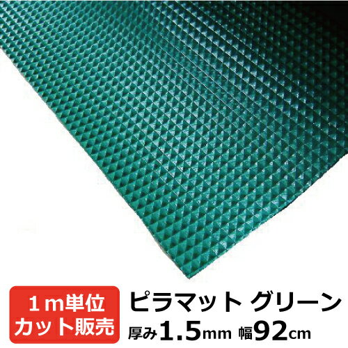 【5/20限定P2倍】 ピラマット グリーンカット売り 厚み約1.5mm×920mm (92cm) 【1m単位 切り売り 】 オーダーカット …