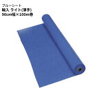 <法人宛限定>輸入ブルーシート原反 薄手タイプ 約90cm×100m巻(SK)