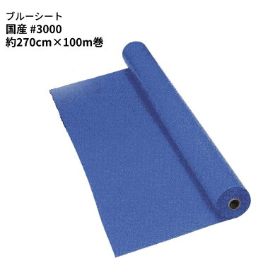 ブルーシート 国産 #3000 ロール 約 270cm×100m巻 (S)＜法人宛限定＞｜ 原反 厚手 防水 2.7m 2700mm