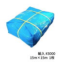ブルーシート#3000 輸入 厚手 15m×15m 1枚(1梱包) (SK) <法人宛限定>| 敷物 対策 海水浴 キャンプ 行楽 花見