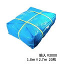 ブルーシート#3000 輸入 厚手 1.8m×2.7m 20枚(1梱包) (SK) <法人宛限定>| 敷物 対策 海水浴 キャンプ 行楽 花見