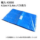ブルーシート#3000 輸入 4.5m×5.4m (約15畳) バラ1枚 (T) | 敷物 対策 海水浴 キャンプ 行楽 花見